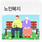 노인복지에 관한 이미지